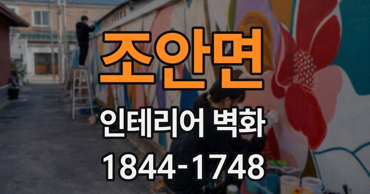 조안면 인테리어 벽화