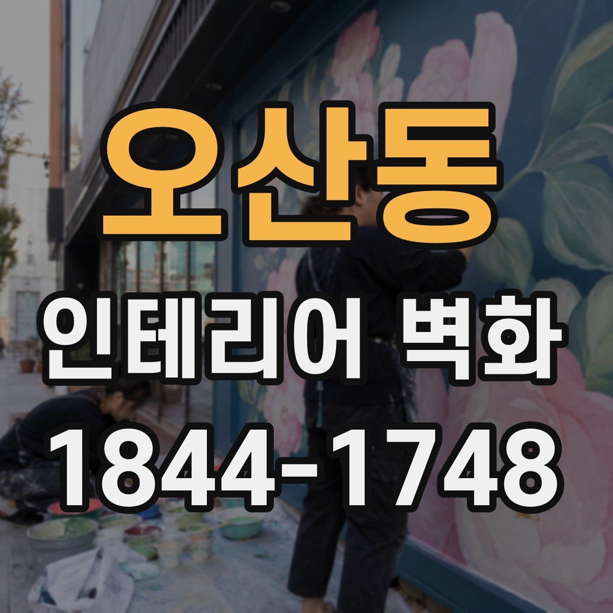 오산동 인테리어 벽화