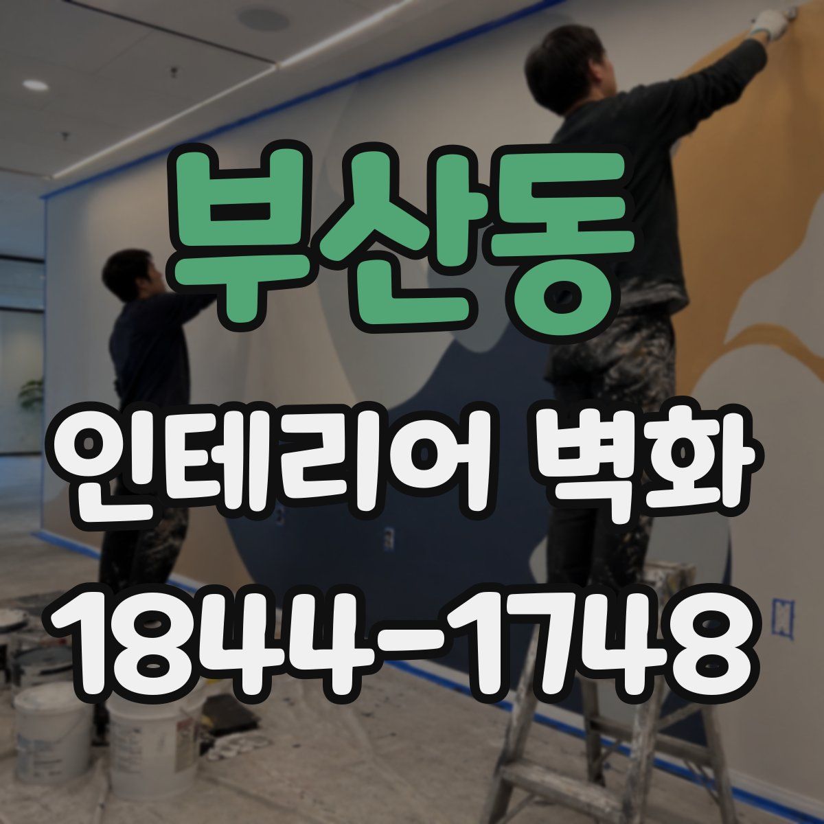 부산동 인테리어 벽화