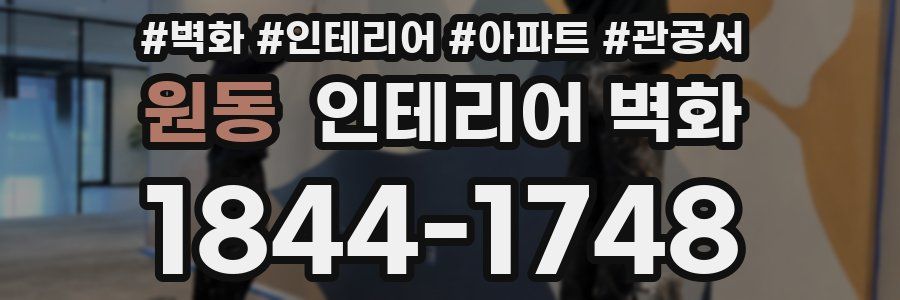 원동 인테리어 벽화