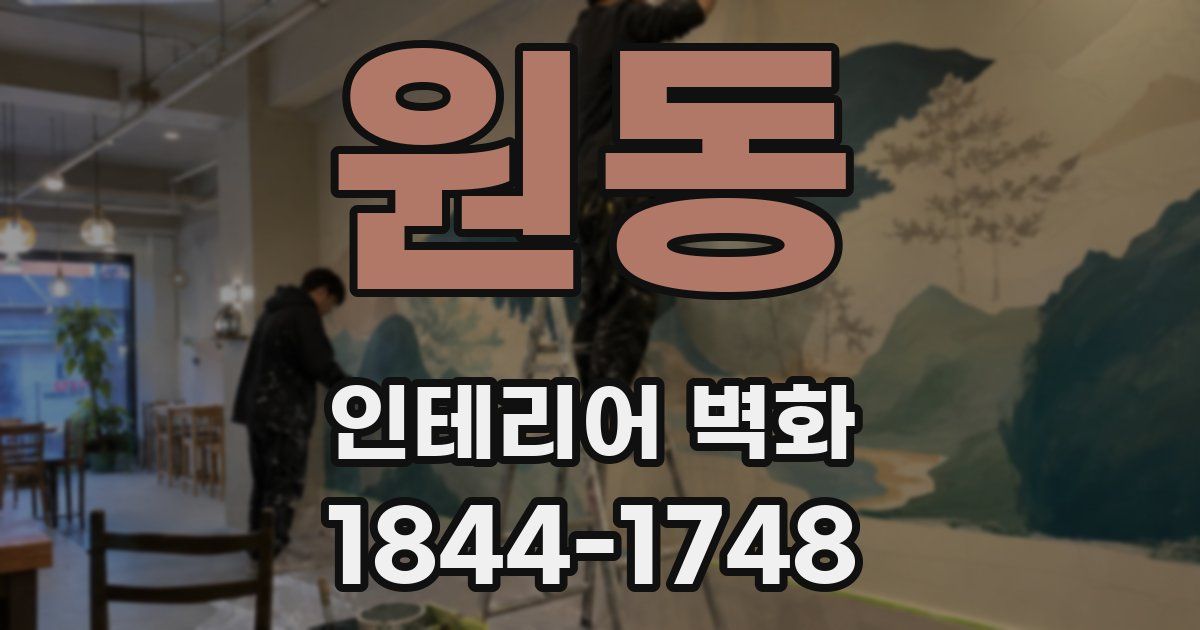원동 인테리어 벽화