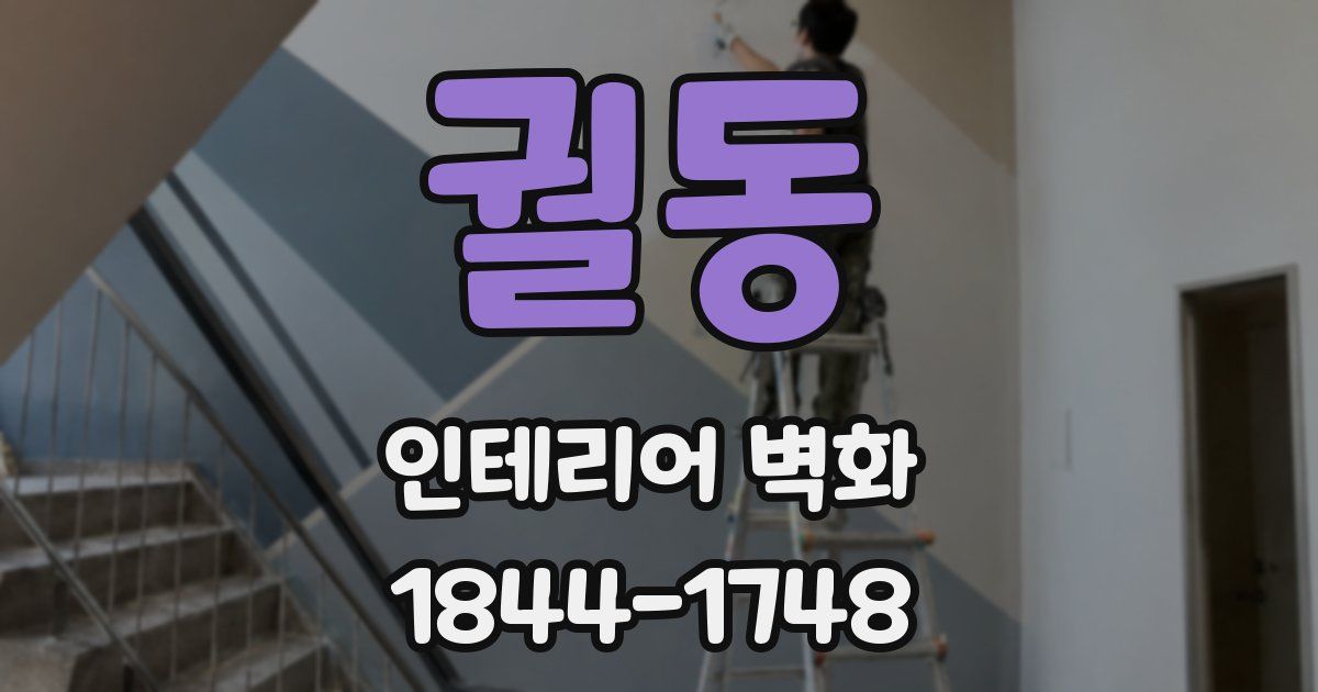 궐동 인테리어 벽화