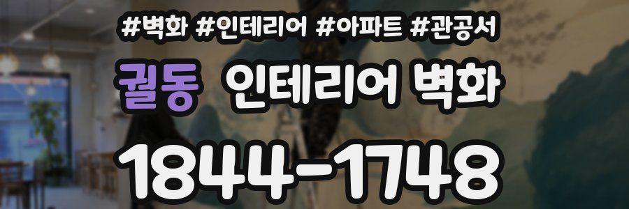 궐동 인테리어 벽화