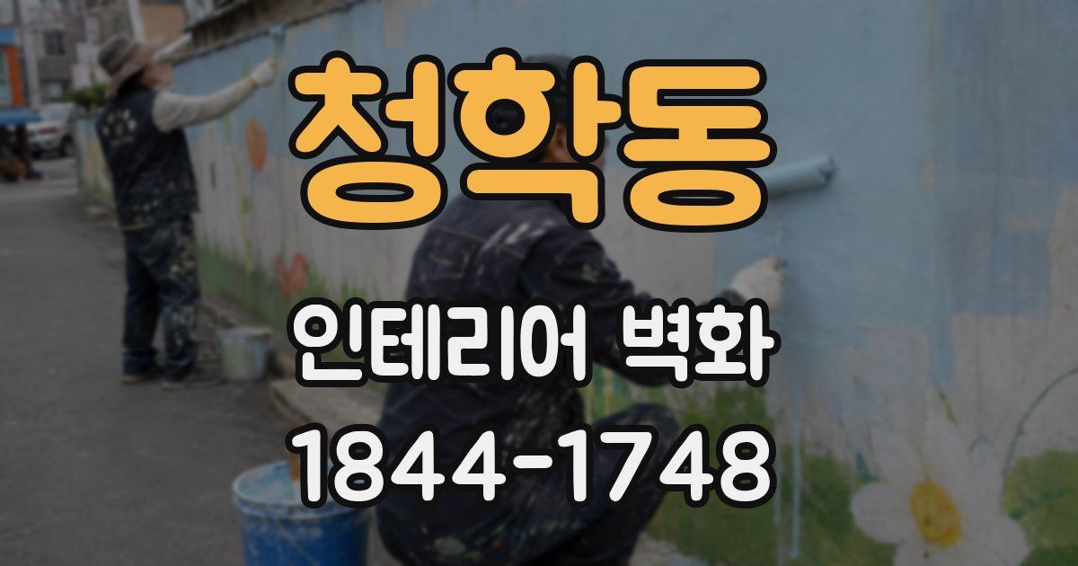 청학동 인테리어 벽화