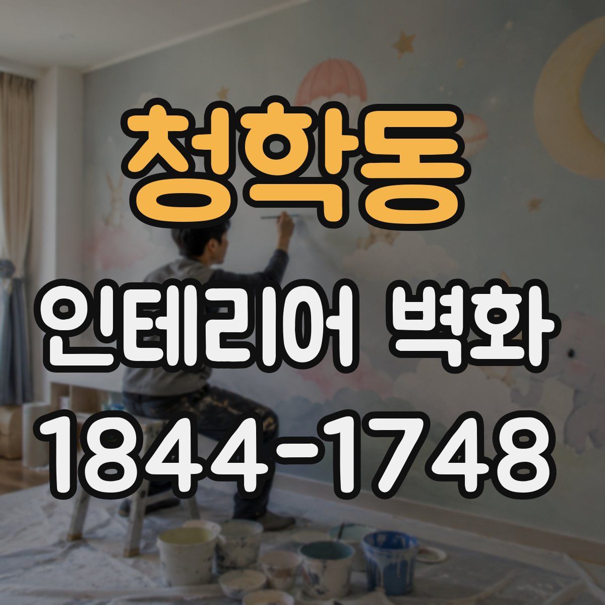 청학동 인테리어 벽화
