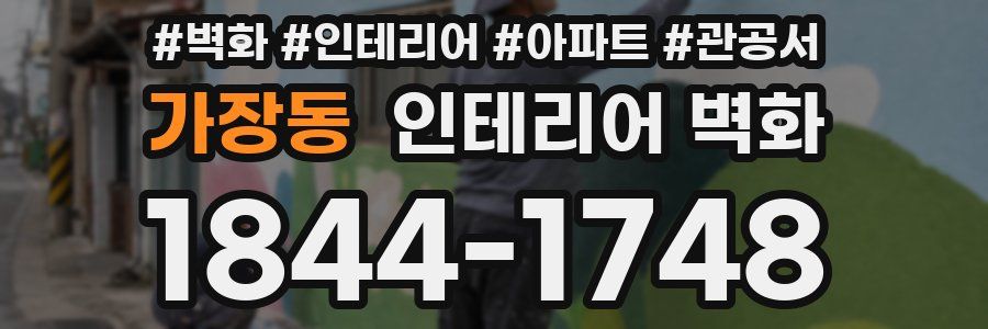 가장동 인테리어 벽화