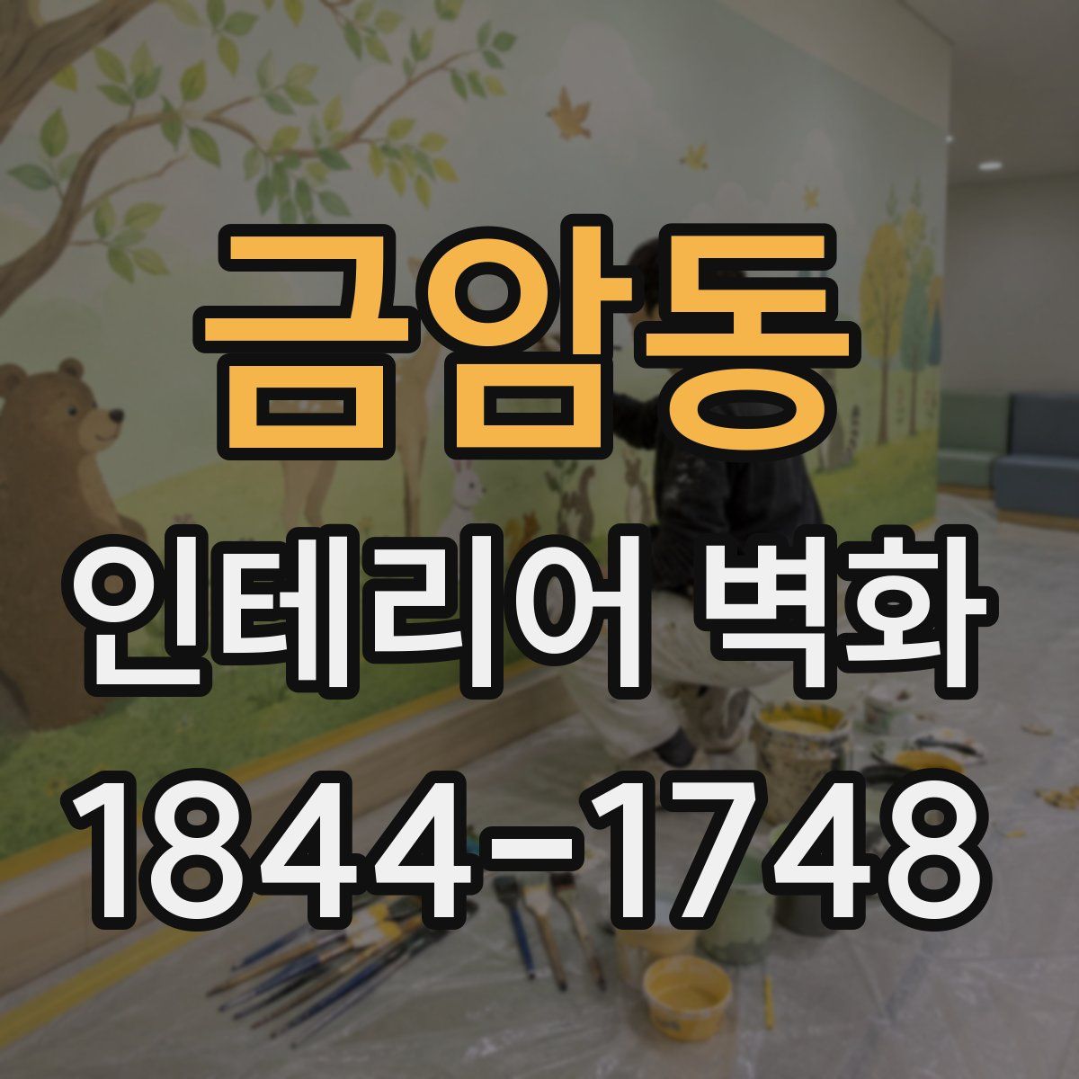 금암동 인테리어 벽화