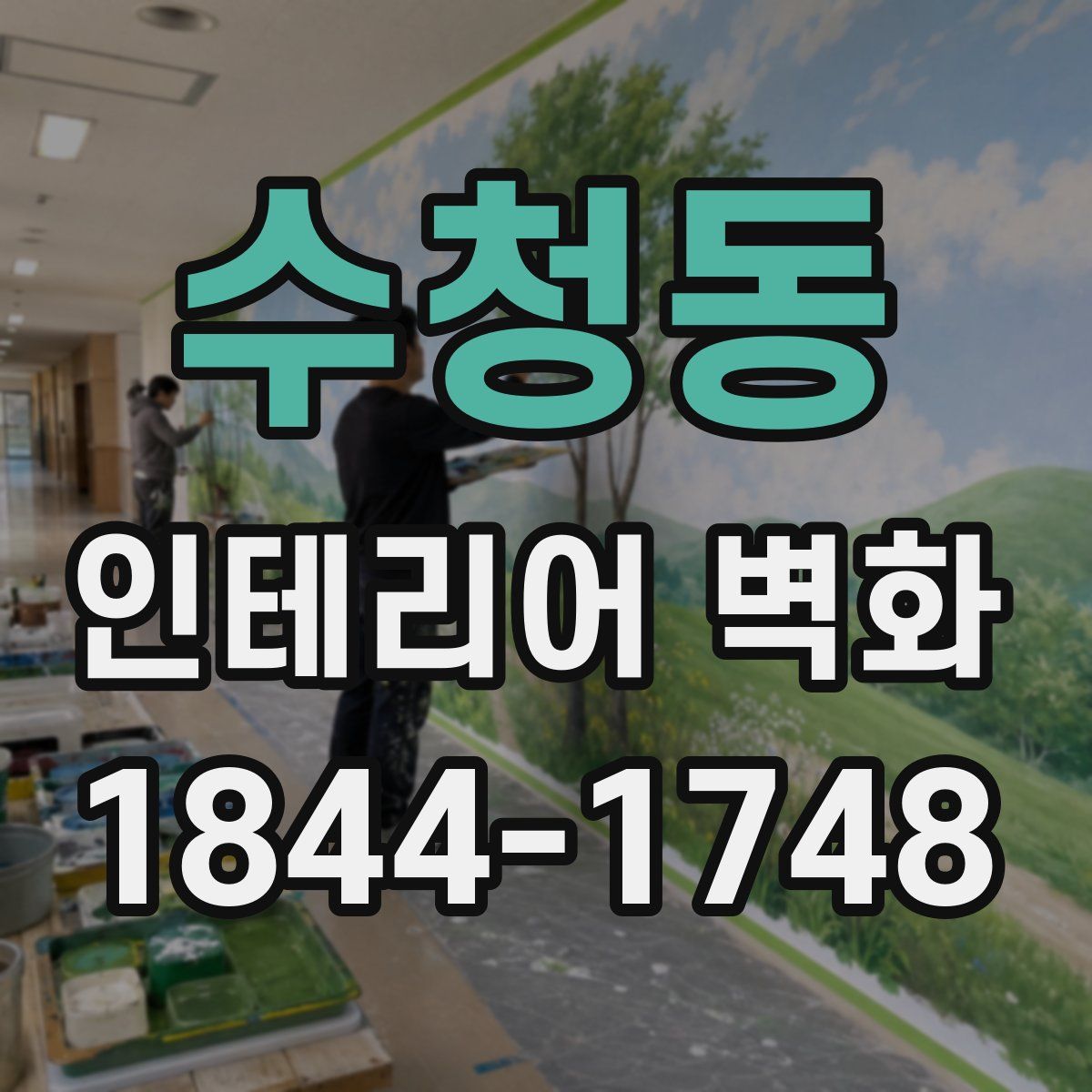 수청동 인테리어 벽화
