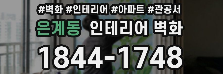 은계동 인테리어 벽화