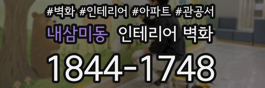 내삼미동 인테리어 벽화