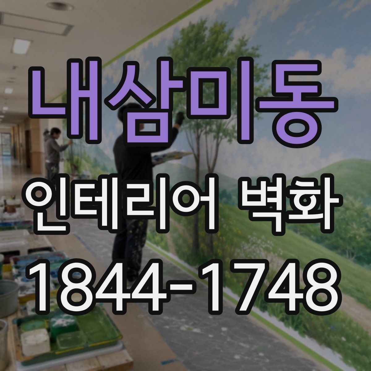 내삼미동 인테리어 벽화