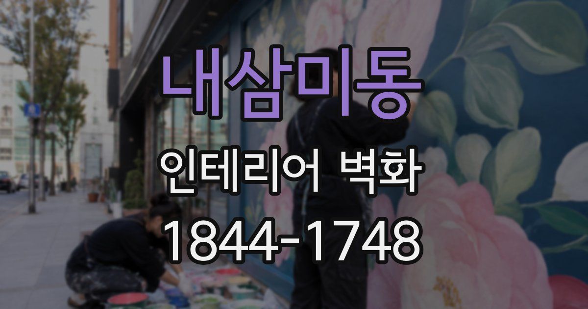 내삼미동 인테리어 벽화