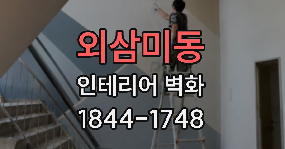 외삼미동 인테리어 벽화