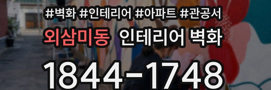 외삼미동 인테리어 벽화
