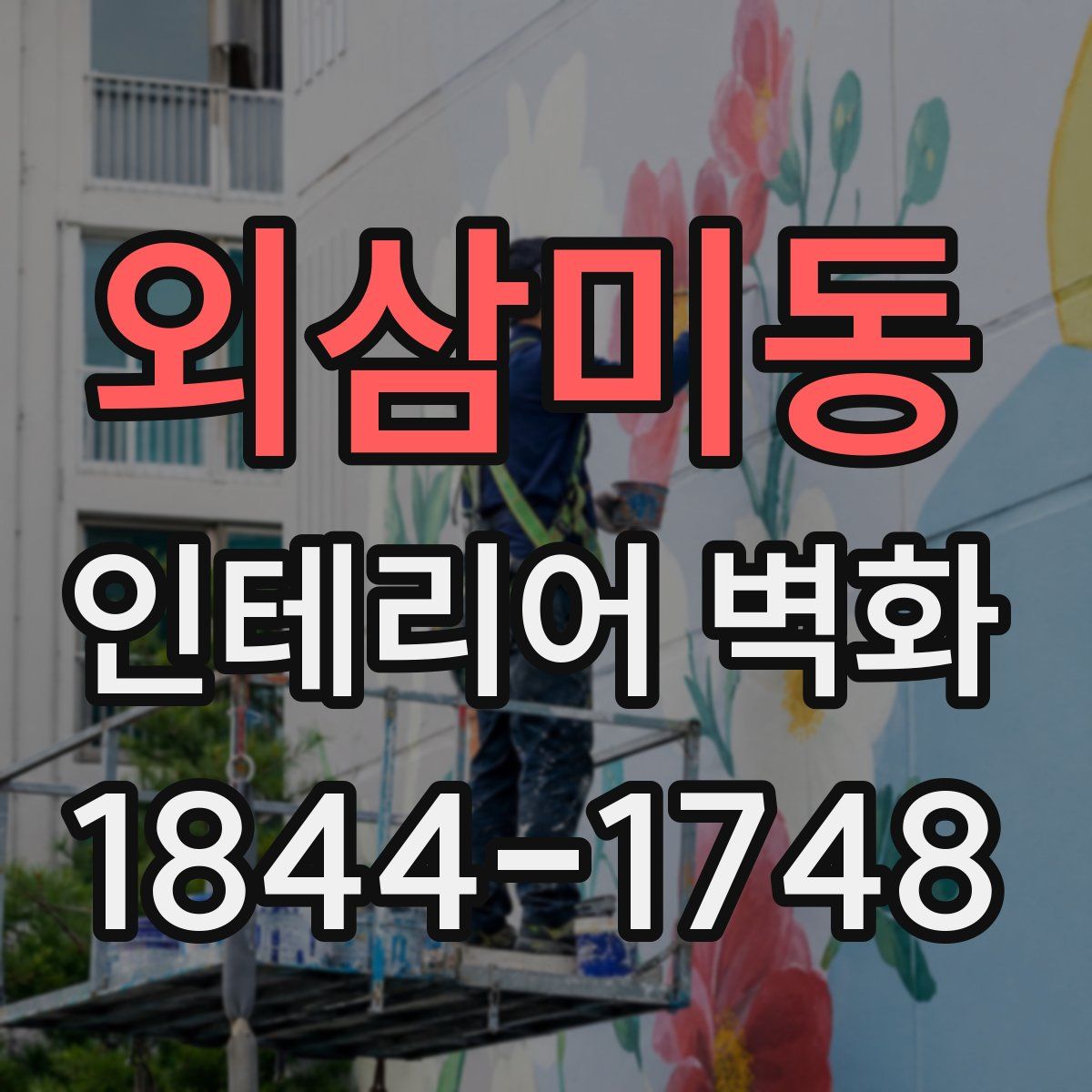 외삼미동 인테리어 벽화