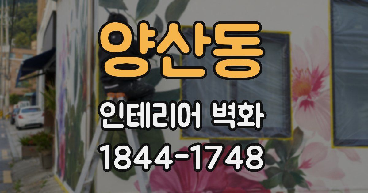 양산동 인테리어 벽화