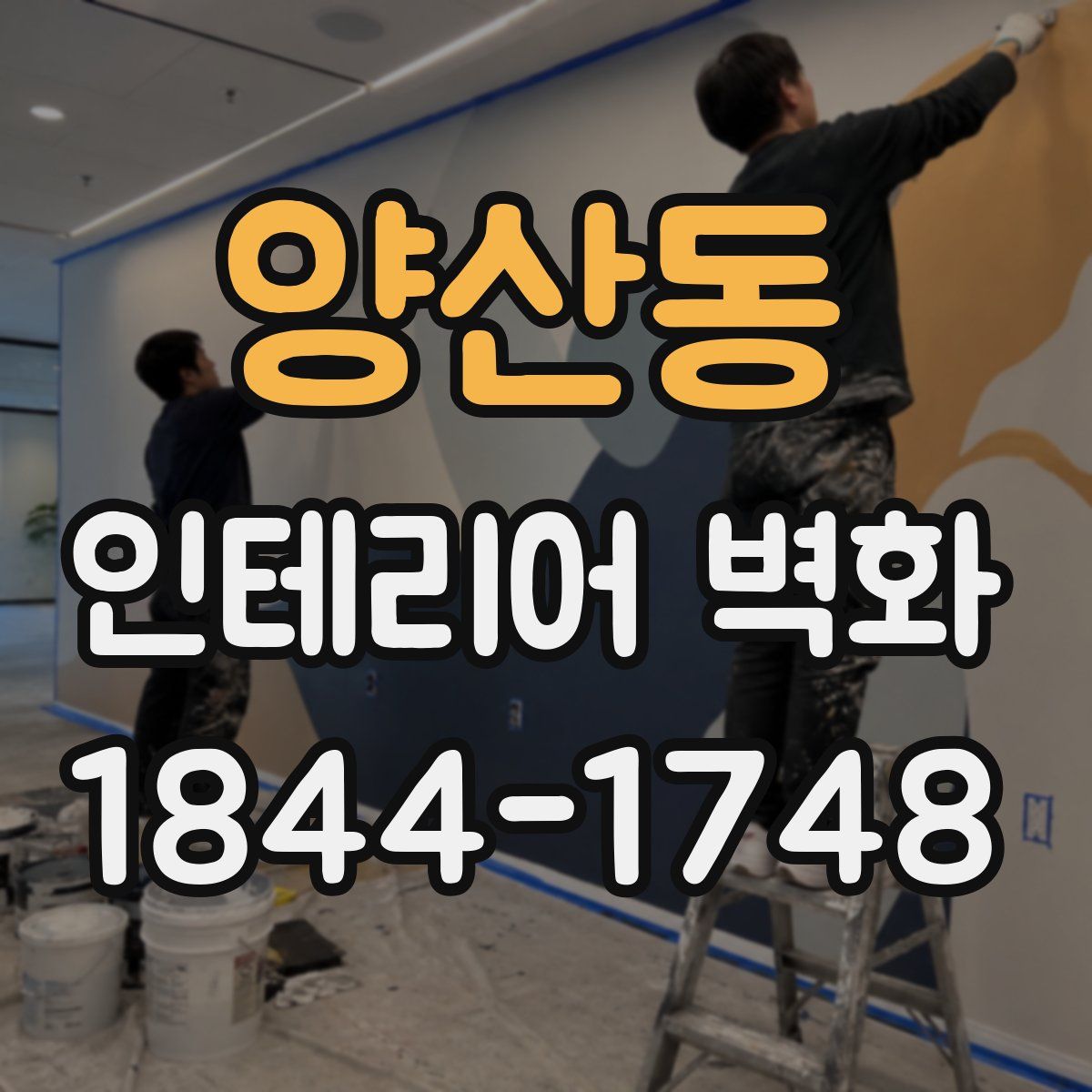 양산동 인테리어 벽화