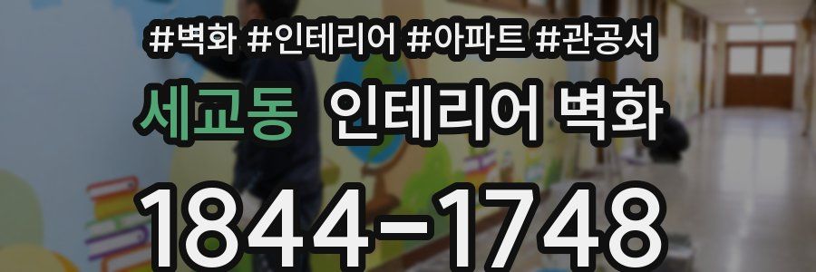 세교동 인테리어 벽화