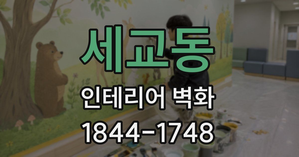 세교동 인테리어 벽화