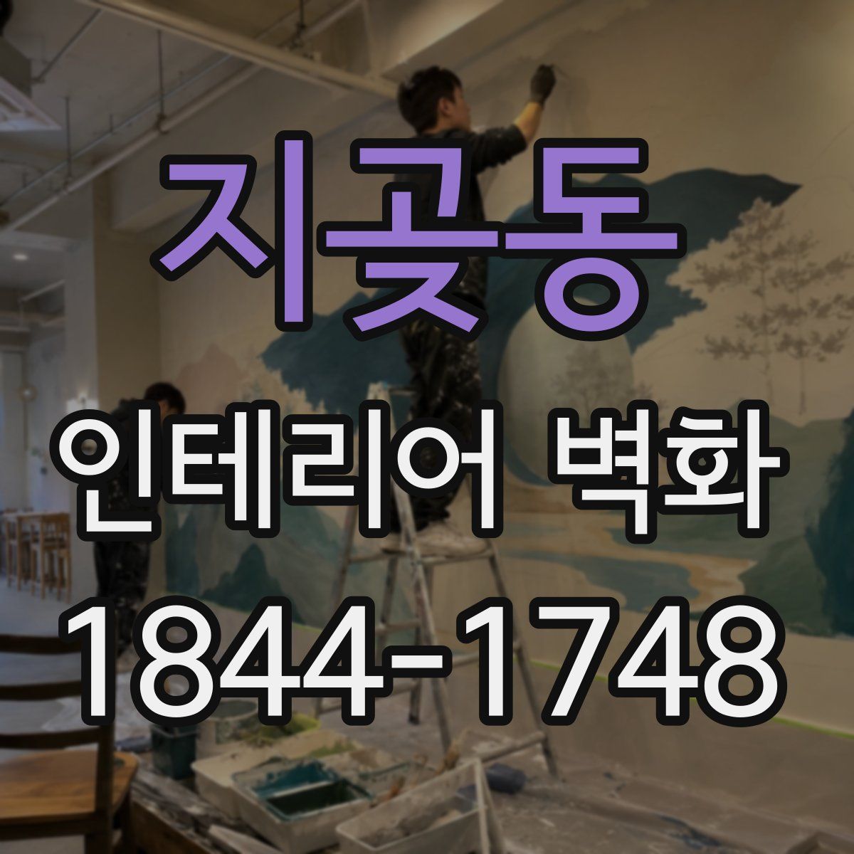 지곶동 인테리어 벽화