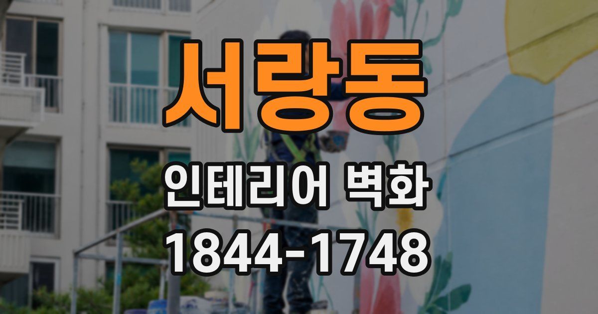 서랑동 인테리어 벽화