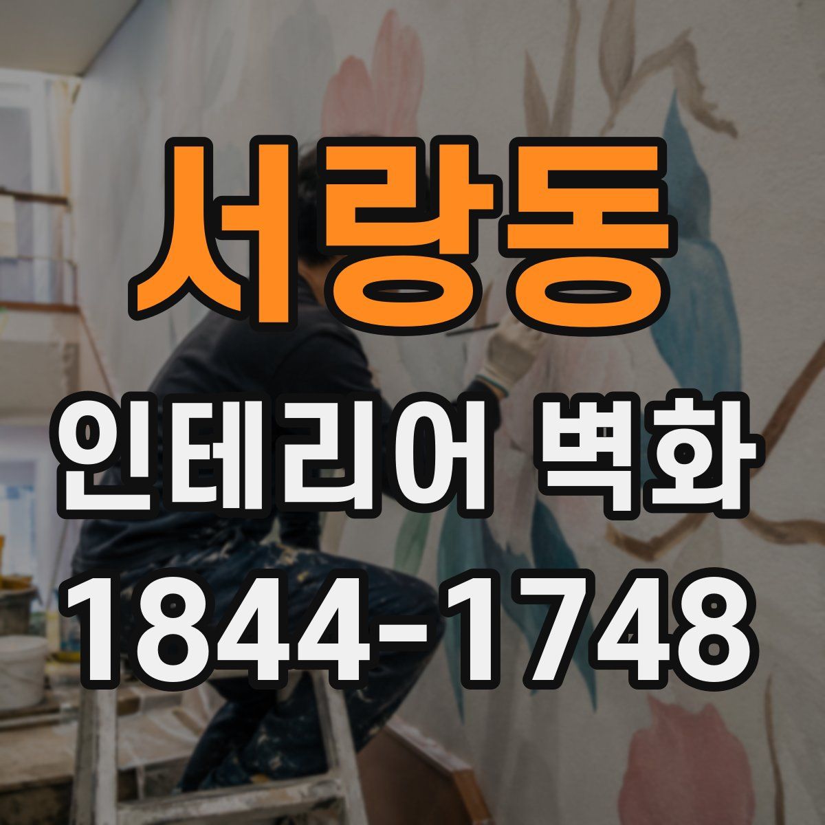 서랑동 인테리어 벽화