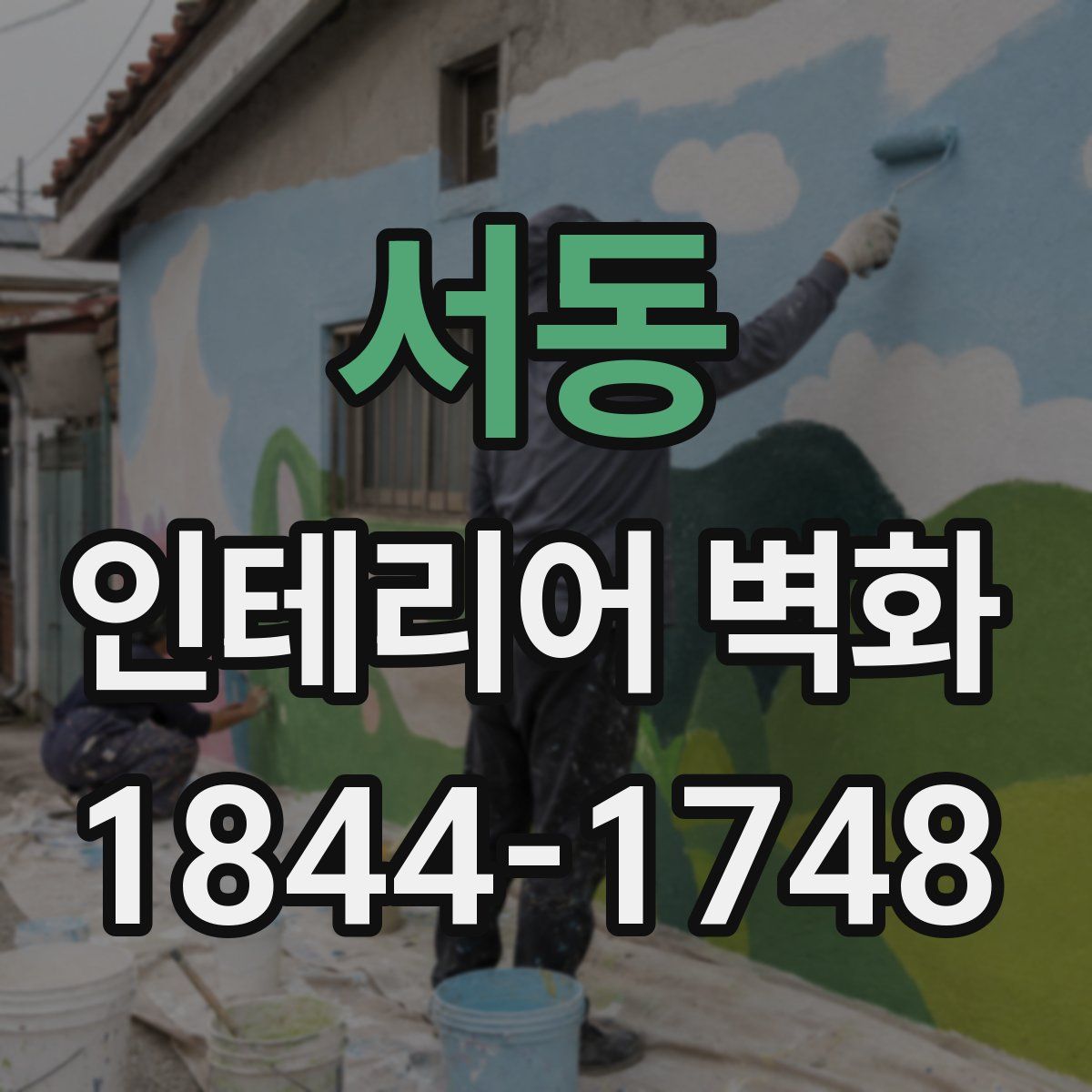 서동 인테리어 벽화
