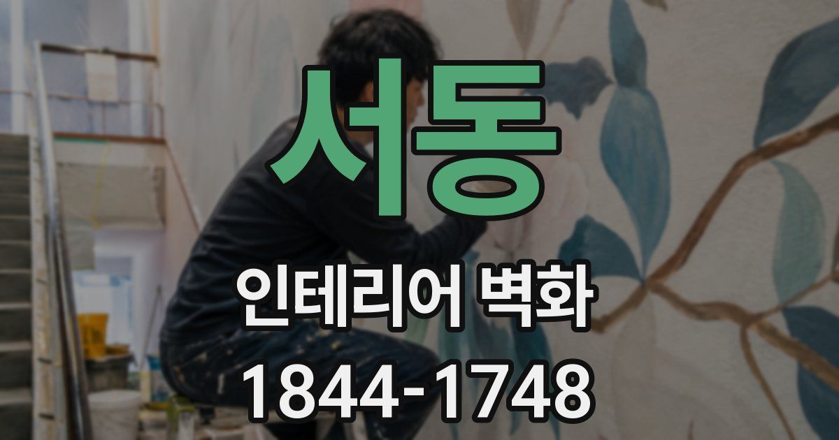 서동 인테리어 벽화