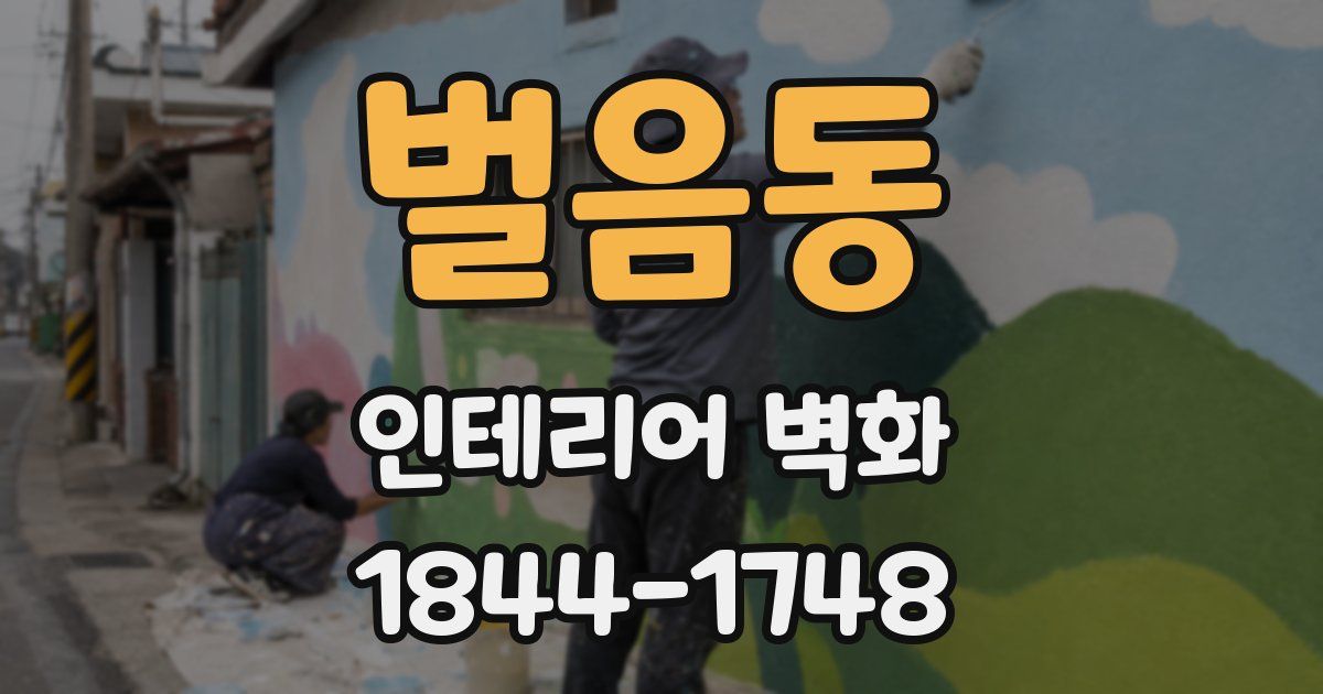 벌음동 인테리어 벽화