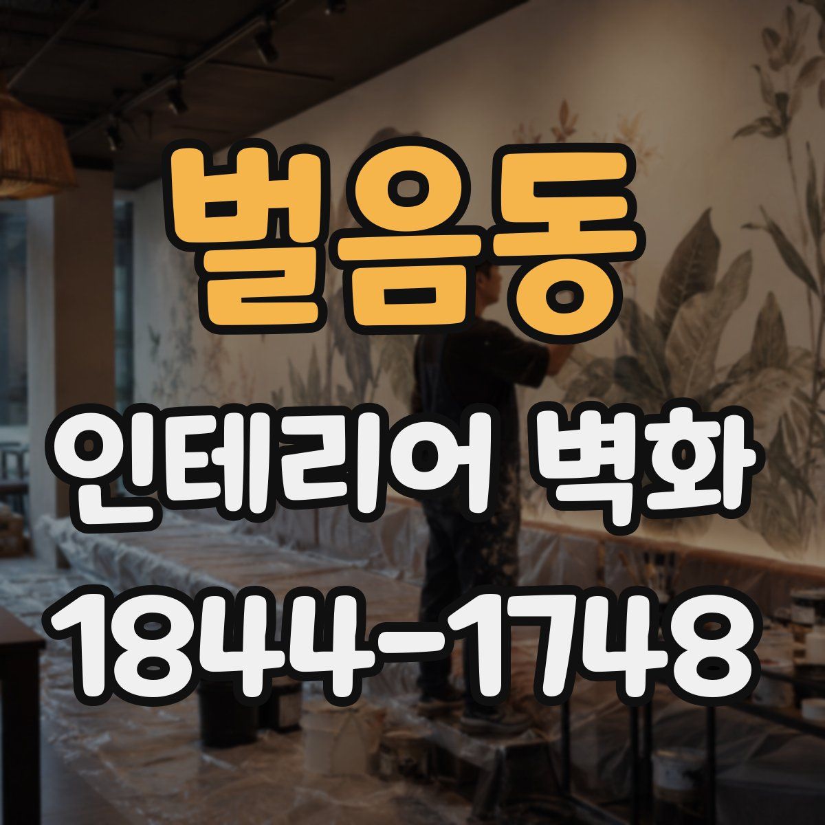 벌음동 인테리어 벽화