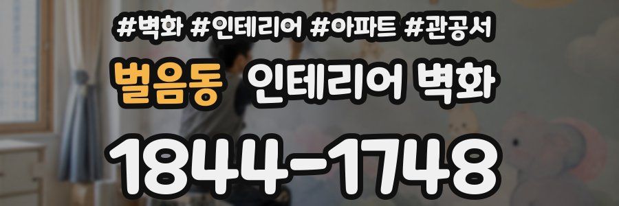 벌음동 인테리어 벽화