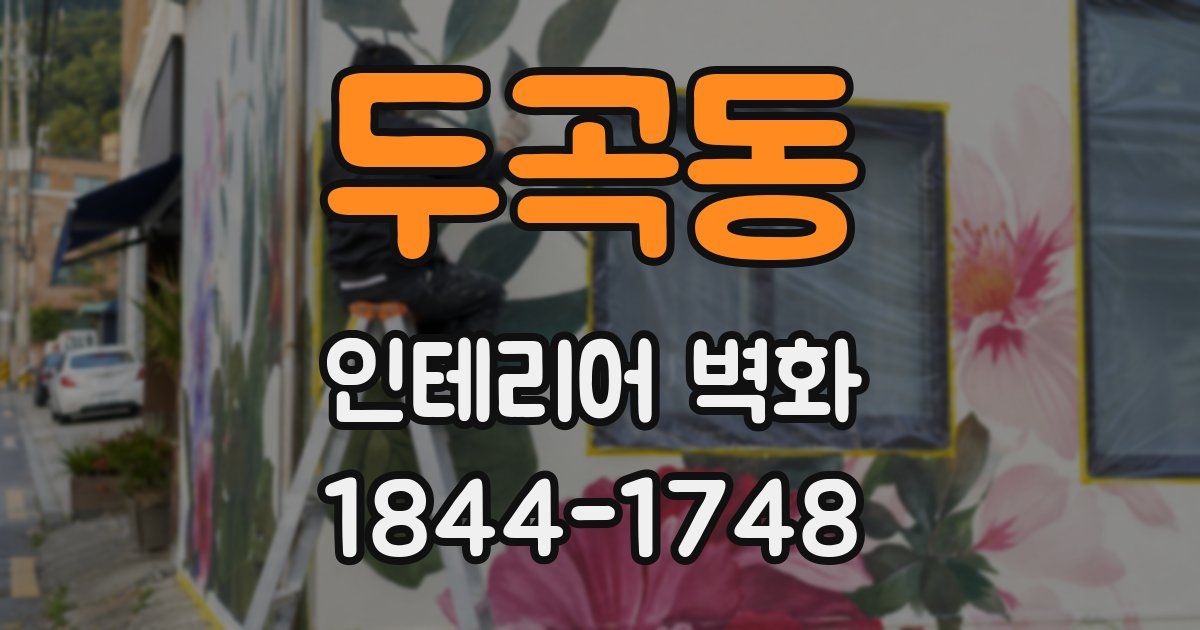 두곡동 인테리어 벽화