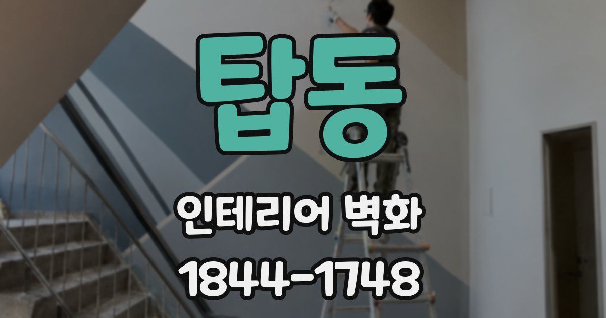탑동 인테리어 벽화