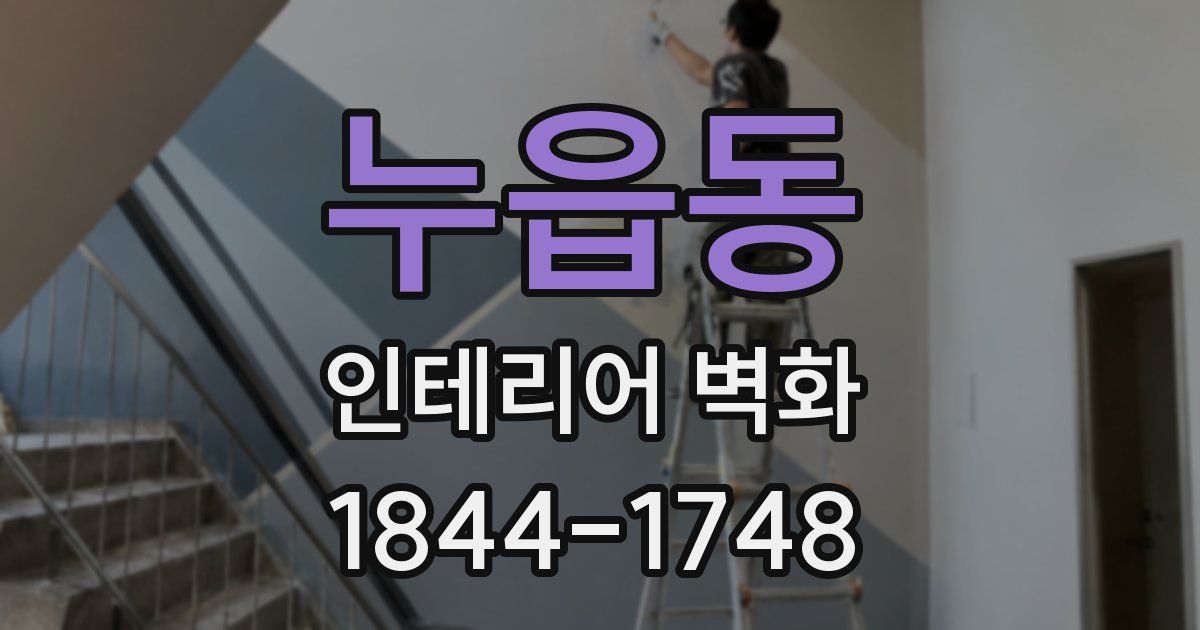 누읍동 인테리어 벽화