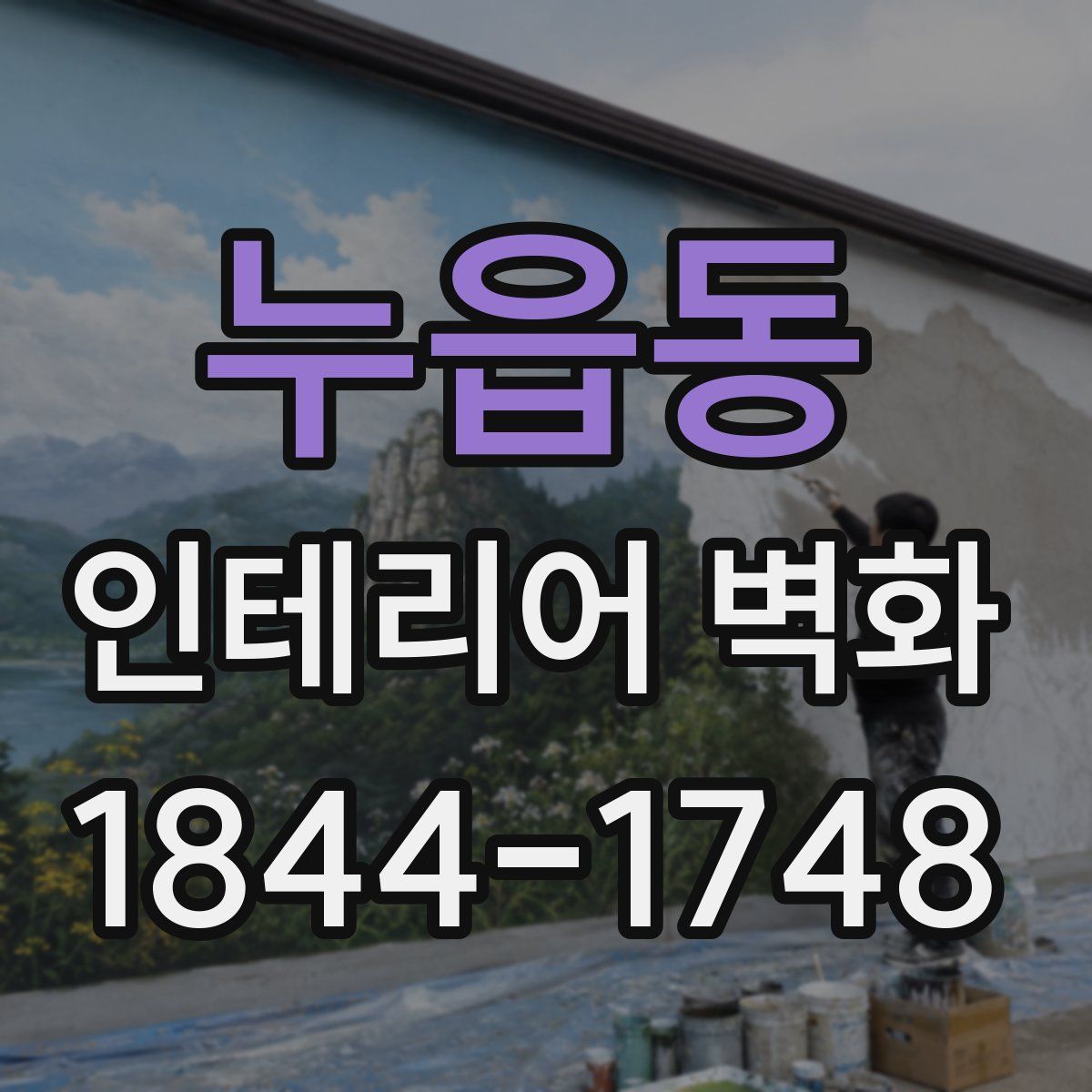 누읍동 인테리어 벽화