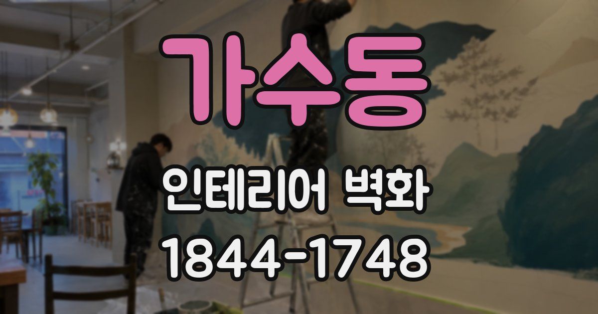 가수동 인테리어 벽화