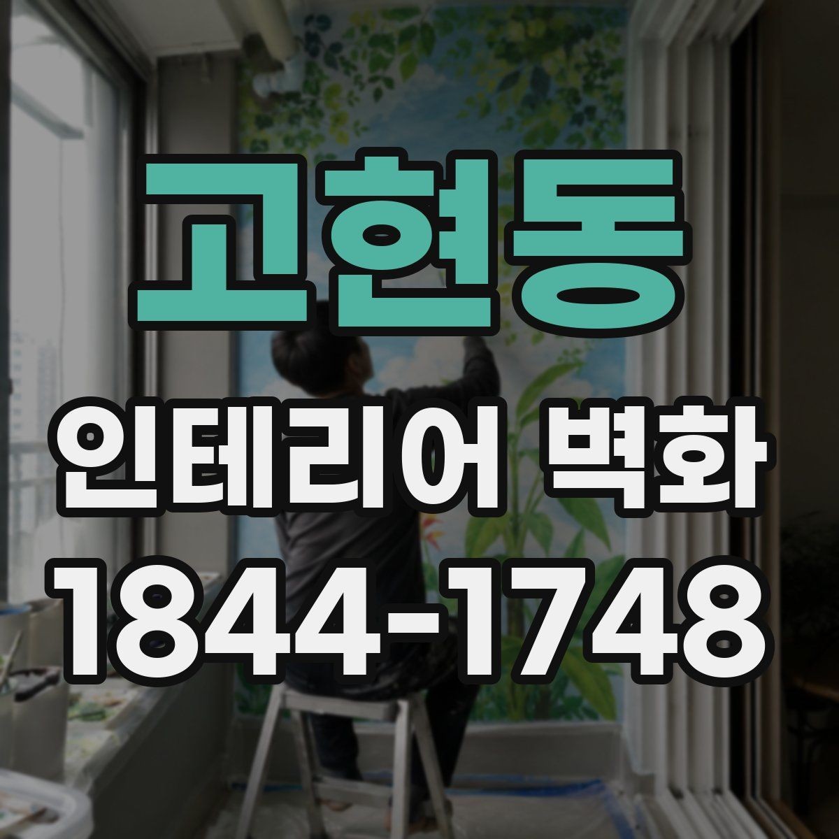 고현동 인테리어 벽화 벽면 전체보다 부분 포인트로 쓰는 사례