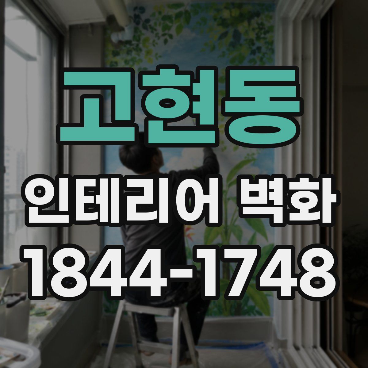 고현동 인테리어 벽화