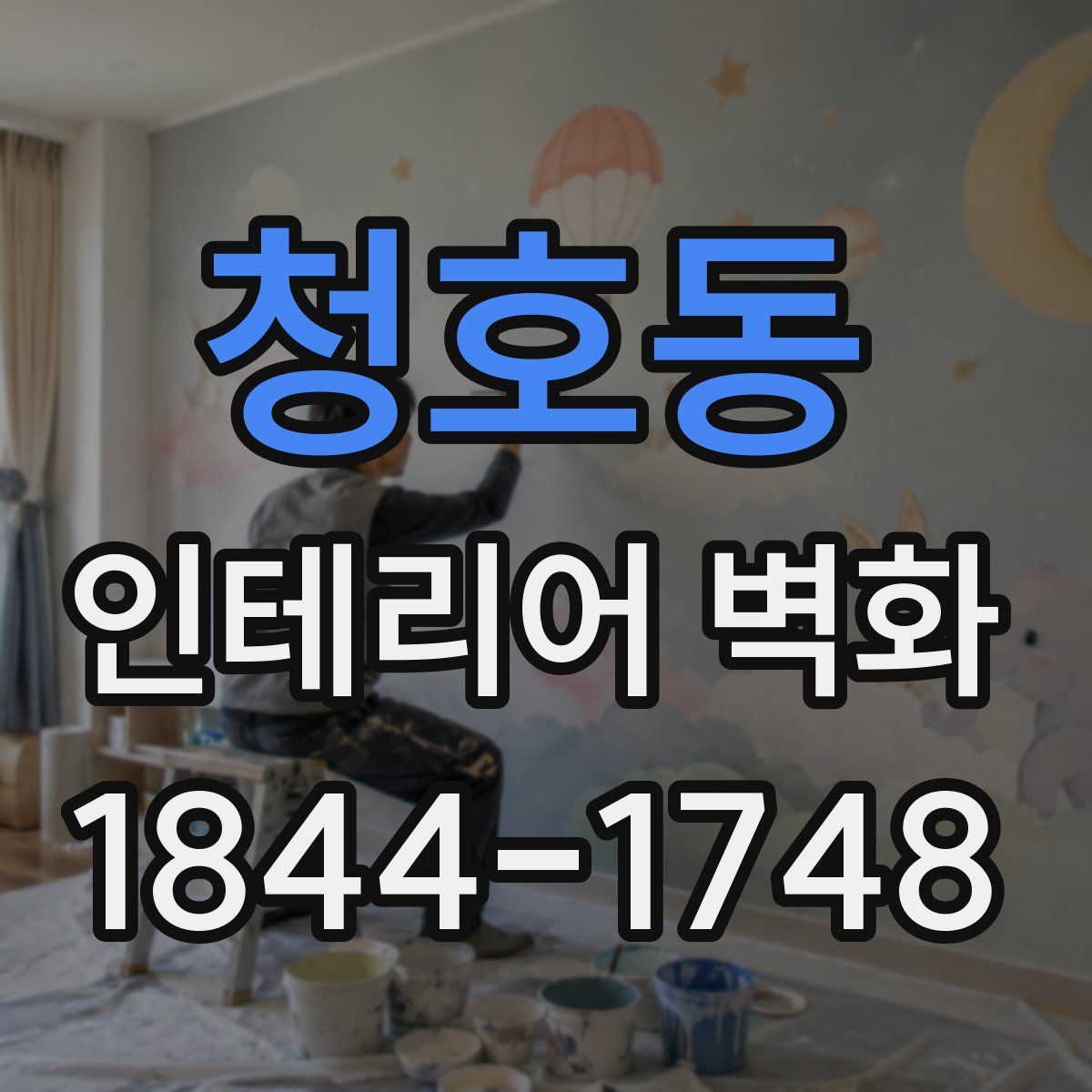 청호동 인테리어 벽화
