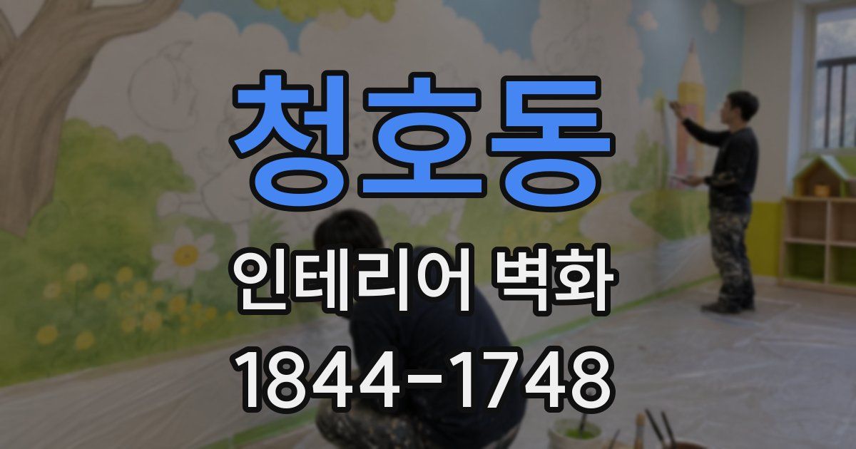 청호동 인테리어 벽화