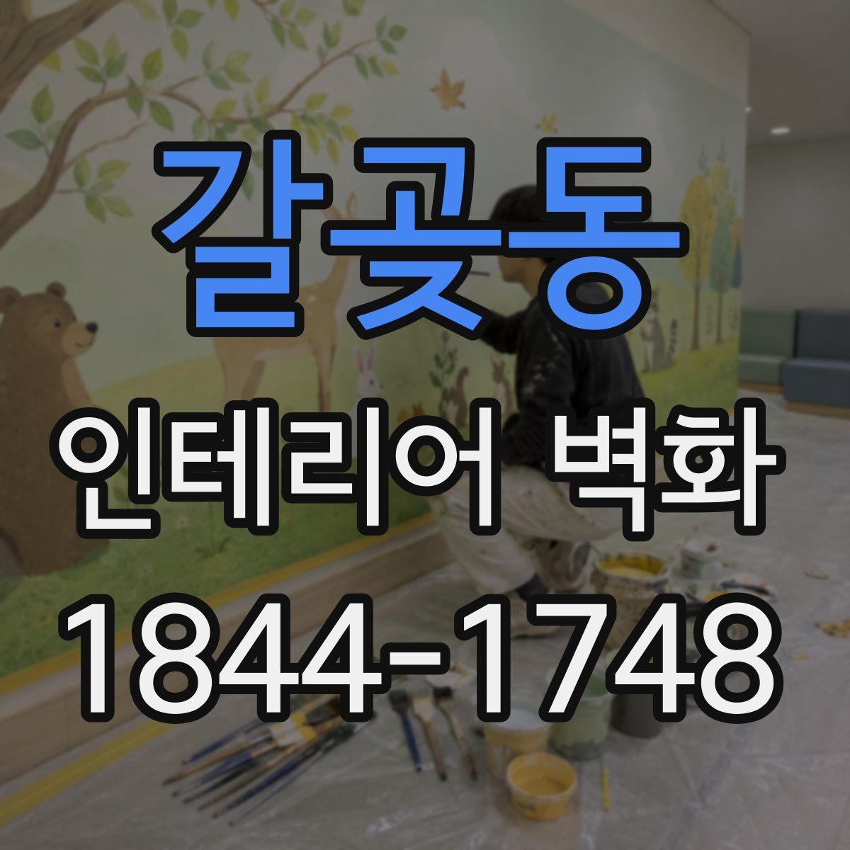 갈곶동 인테리어 벽화
