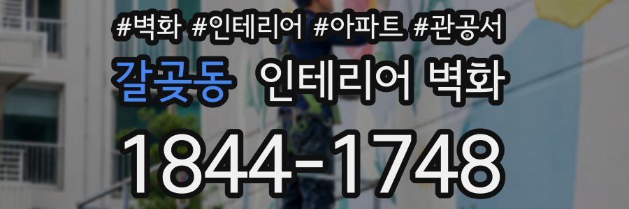 갈곶동 인테리어 벽화