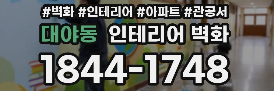 대야동 인테리어 벽화
