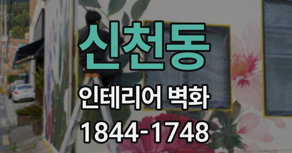 신천동 인테리어 벽화
