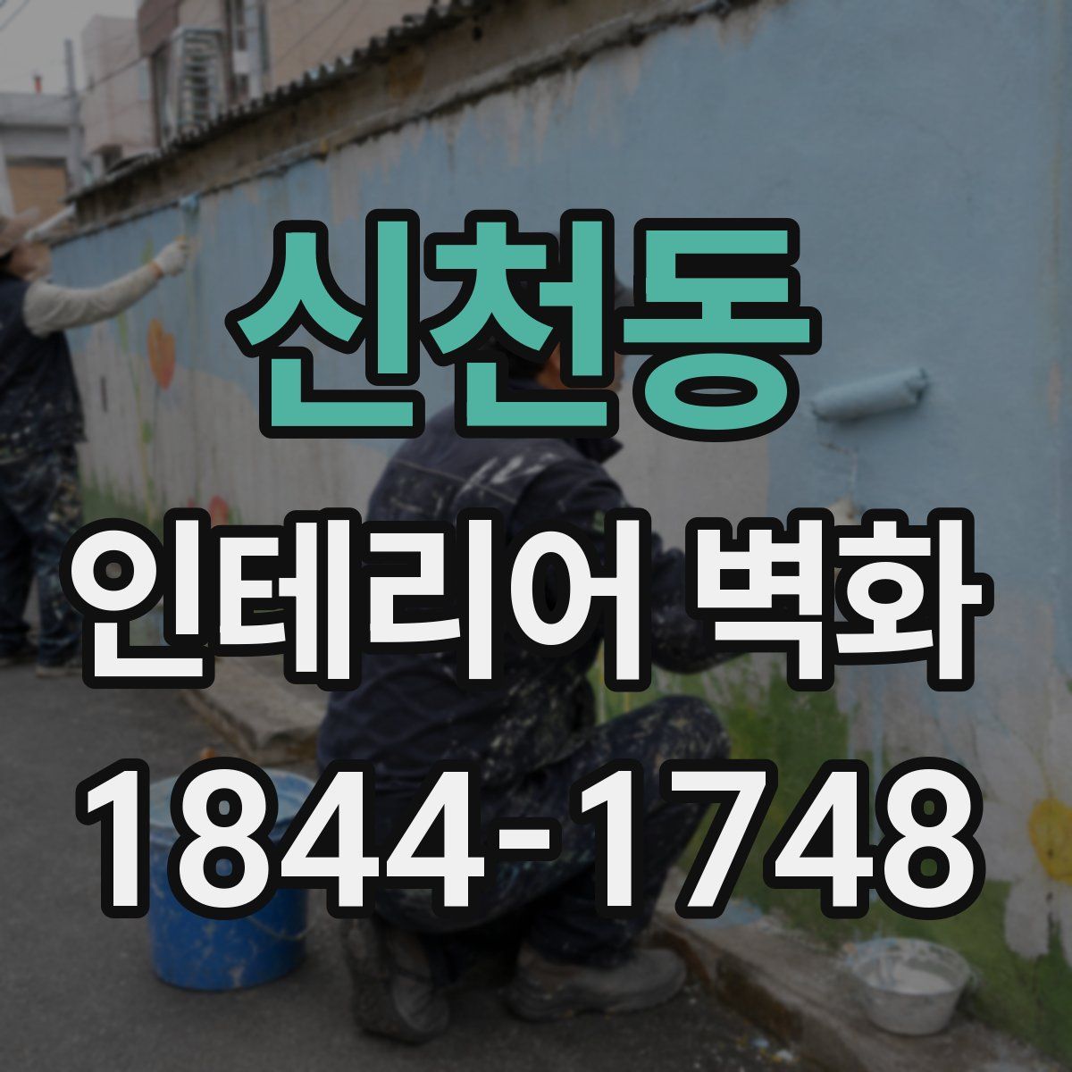 신천동 인테리어 벽화