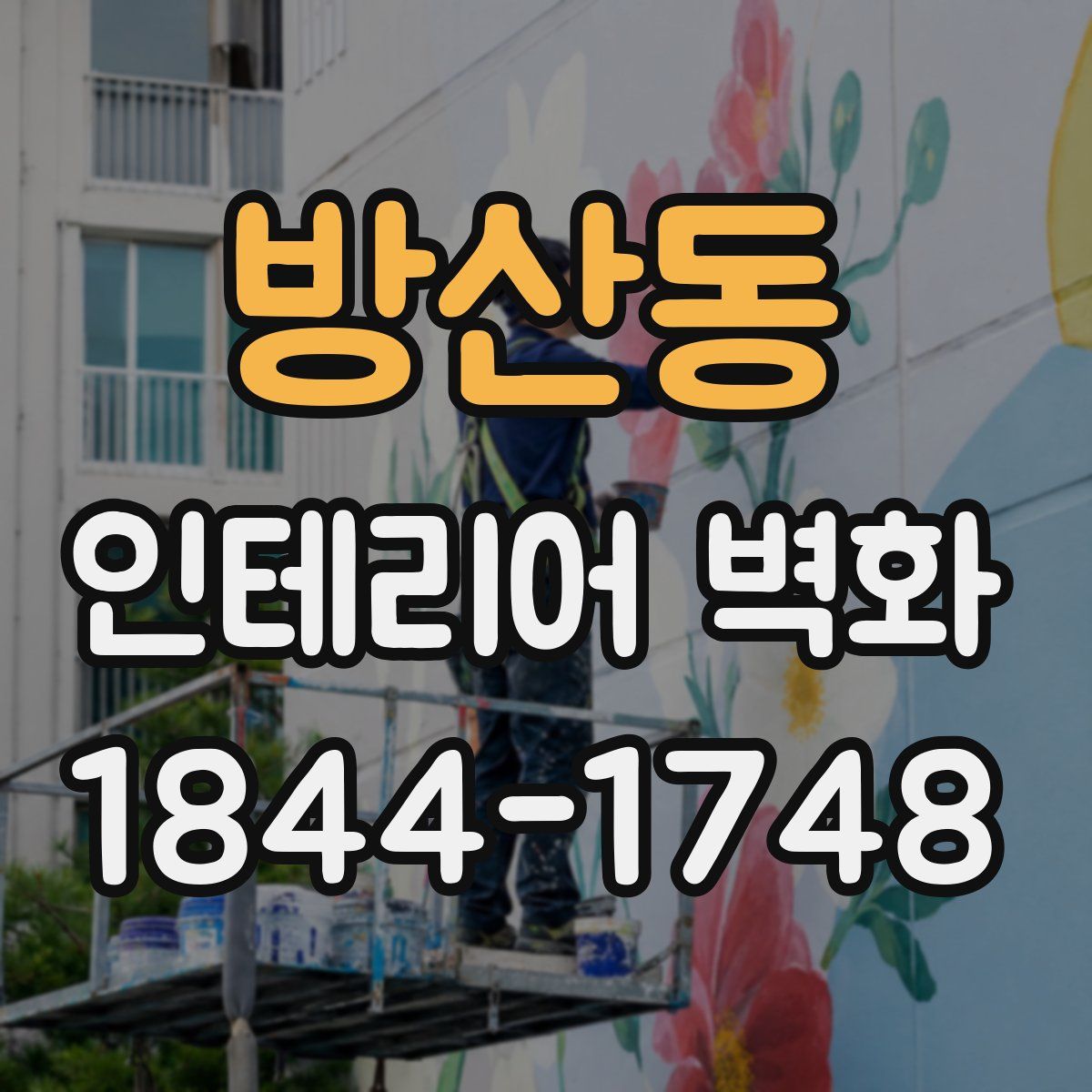 방산동 인테리어 벽화
