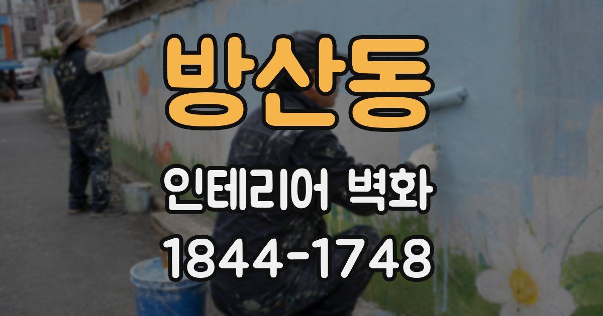 방산동 인테리어 벽화