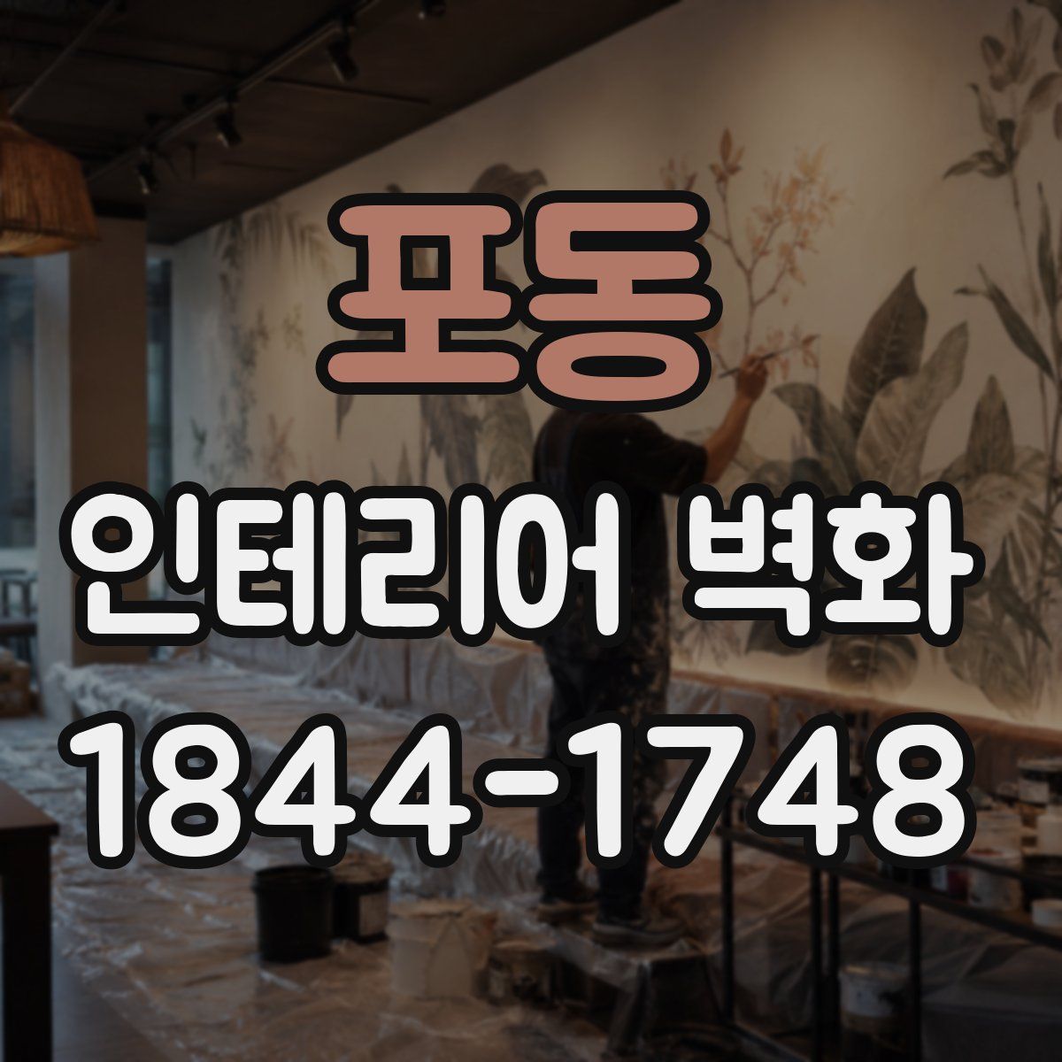 포동 인테리어 벽화