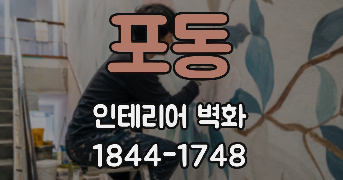 포동 인테리어 벽화
