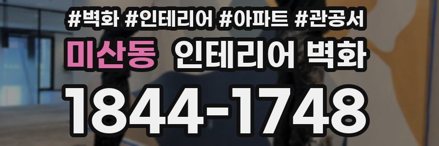 미산동 인테리어 벽화
